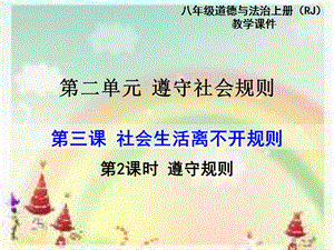 部編版八年級上冊道德與法制第2課時遵守規則教學課件.ppt