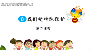 部編版六年級上冊道德與法制8.我們受特殊保護 第2課時 課件.ppt