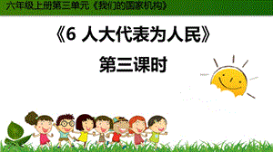 部編版六年級上冊道德與法制6.人大代表為人民 第3課時 課件.ppt