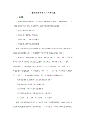 人教版《道德與法治》七年級上冊-10.1 感受生命的意義 課時訓練.doc