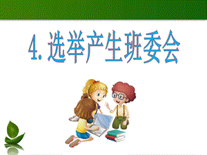 部編版五年級上冊道德與法制4選舉產生班委會 課件.pptx