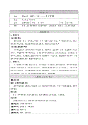 部編版七年級上冊道德與法制6.1 走近教師教案.doc