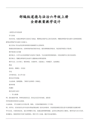 部編版六年級上冊道德與法治全冊教案（共22頁文檔）.docx