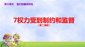 部編版六年級上冊道德與法制7.權力受到制約和監督第2課時課件.ppt