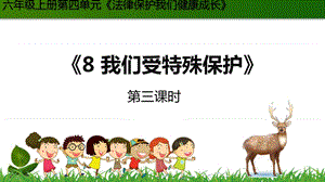 部編版六年級上冊道德與法制8.我們受特殊保護(hù) 第3課時 課件.pptx