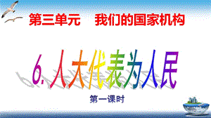部編版六年級上冊道德與法制第6課 人大代表為人民 課件.ppt