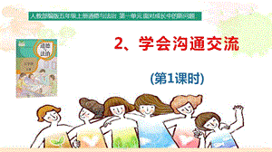 部編版五年級上冊道德與法制1.2 學會溝通交流 課件（ 第1課時）.pptx