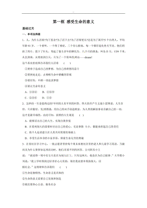 人教版道德與法治七年級上冊：第四單元10.1感受生命的意義同步練習.doc