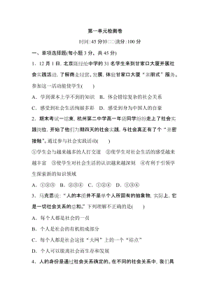 人教部編版八年級道德與法治上冊-第一單元檢測卷（word版含答案）.doc