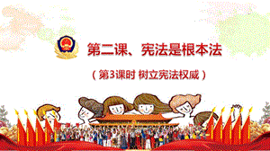 部編版六年級上冊道德與法制2.憲法是根本法 第3課時課件.pptx