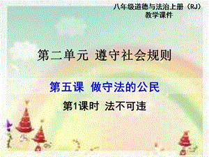 部編版八年級(jí)上冊(cè)道德與法制第1課時(shí)法不可違教學(xué)課件.ppt