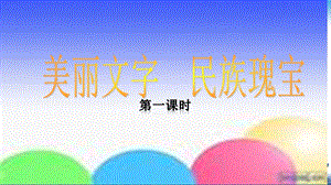 部編版五年級上冊道德與法制第8課美麗文字民族瑰寶課件.ppt