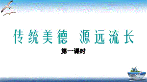部編版五年級上冊道德與法制第10課傳統美德源遠流長課件.ppt