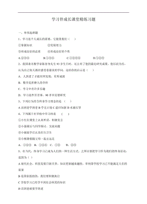 人教版《道德與法治》七年級上冊課堂練習-1.2.1 學習伴成長.doc