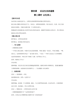部編版八年級上冊道德與法制4.2以禮待人 名師優質教案.doc