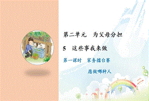 部編版四年級上冊道德與法制5 這些事我來做課件.ppt