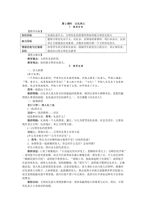 人教部編版八年級道德與法治上冊教案：4.2以禮待人.doc