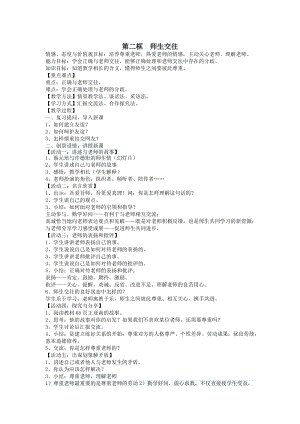 部編版七年級上冊道德與法制6.2師生交往.doc