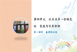 部編版四年級上冊道德與法制11 變廢為寶有妙招課件.ppt