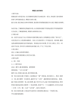 部編版七年級上冊道德與法制9.2增強生命的韌性教案(2).doc