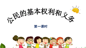 部編版六年級上冊道德與法制4.公民的基本權利和義務第1課時 課件.ppt