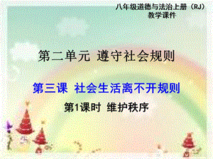 部編版八年級上冊道德與法制第1課時維護秩序教學課件.ppt