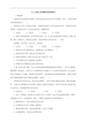 人教版《道德與法治）七年級(jí)上冊：5.2網(wǎng)上交友新時(shí)空同步練習(xí).doc