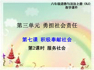 部編版八年級上冊道德與法制第2課時服務社會教學課件.pptx