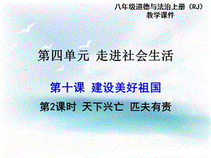 部編版八年級上冊道德與法制第2課時天下興亡匹夫有責教學課件.ppt