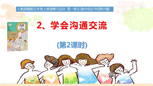 部編版五年級上冊道德與法制1.2 學會溝通交流課件（ 第2課時）.pptx