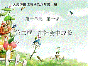 部編版八年級上冊道德與法制1.2《在社會中成長》教學課件.pptx