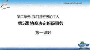 部編版五年級上冊道德與法制第5課 協商決定班級事務 課件.ppt