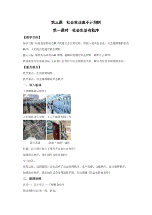 部編版八年級上冊道德與法制3.1社會生活有秩序優質教案.doc