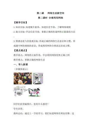 部編版八年級上冊道德與法制2.2合理利用網絡優質教案.doc