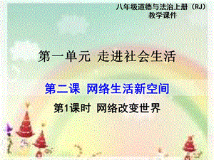 部編版八年級上冊道德與法制第1課時網絡改變世界教學課件.ppt