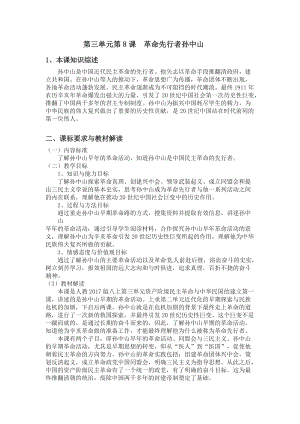部編版八上歷史8革命先行者孫中山教案（湖北部級優課）.doc