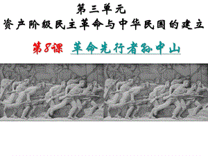 部編版八上歷史8革命先行者孫中山課件（湖北部級優課）.ppt