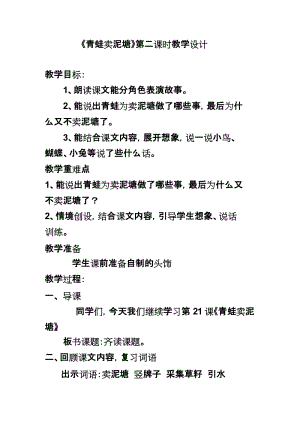 部編版二年級下冊語文21青蛙賣泥塘第2課時教案（山東優(yōu)質(zhì)公開課）.docx