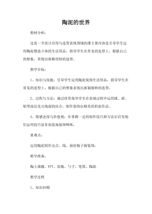 人教版五年級上冊美術11陶泥的世界教案（四川省級優課）.docx