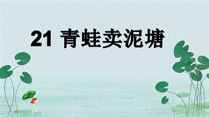 部編版二年級下冊語文21青蛙賣泥塘第2課時課件（山東優(yōu)質(zhì)公開課）.pptx