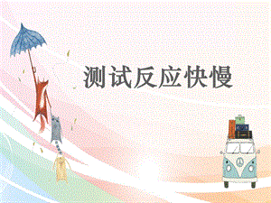 教科版二年級(jí)下冊(cè)科學(xué)2.4《測(cè)試反應(yīng)快慢》課件（獲獎(jiǎng)?wù)n）.pptx
