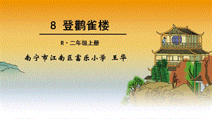 部編版二年級上冊語文8登鸛雀樓課件（獲獎優質課）.ppt