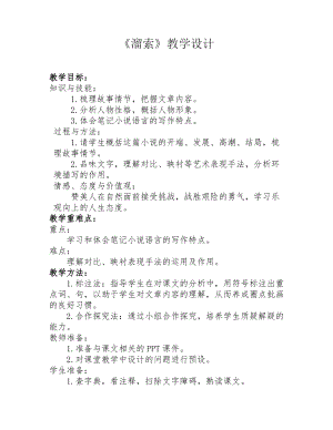 部編九年級(jí)下冊(cè)語(yǔ)文7溜索教案（吉林省級(jí)優(yōu)課）.doc