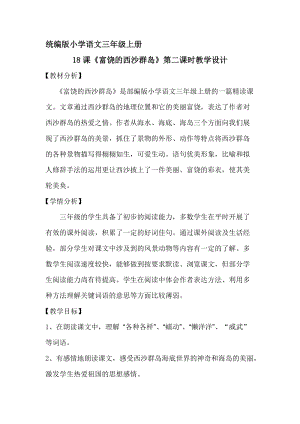 部編版三年級上冊語文18《富饒的西沙群島》教案（安徽部級優課）.docx
