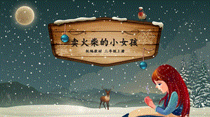 部編版三年級上冊語文8《賣火柴的小女孩》課件（新疆優質課）.pptx