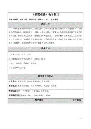 部編版二年級上冊語文登鸛雀樓教案（獲獎優質課）.docx