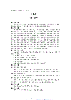 部編版一年級上冊語文1秋天教案-廣東市級優課.doc