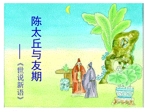 部編版七年級上冊語文8《陳太丘與友期行》課件-內蒙古市級優(yōu)課.ppt