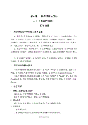 部編版七下道德與法制4.1《青春的情緒》教案（安徽省級優(yōu)課）.doc