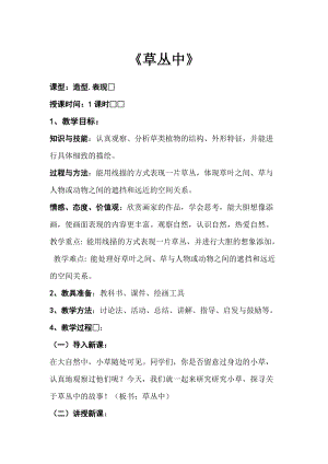湘美版四年級上冊美術5《草叢中》教案（福建市級優課）.docx